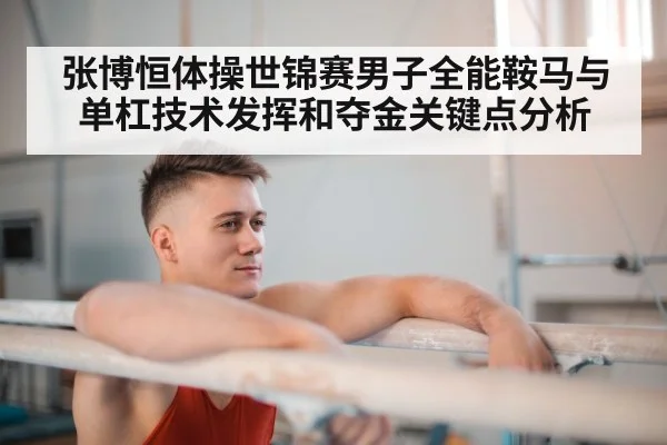 张博恒体操世锦赛男子全能鞍马与单杠技术发挥和夺金关键点分析 | hth