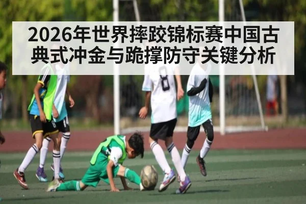 2026年世界摔跤锦标赛中国古典式冲金与跪撑防守关键分析 | hth