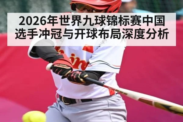 2026年世界九球锦标赛中国选手冲冠与开球布局深度分析