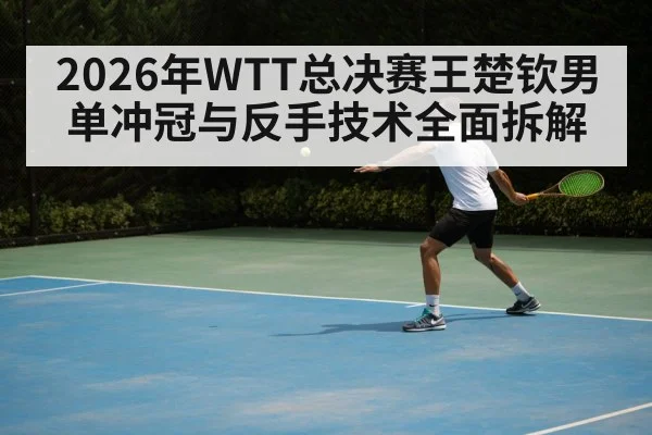 table tennis backhand stroke